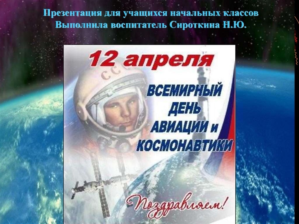 День космонавтики классный час презентация 6 класс