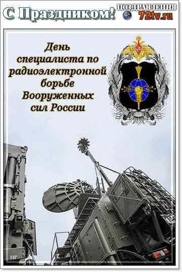 7 мая день связиста и специалиста радиотехнической службы вмф картинки