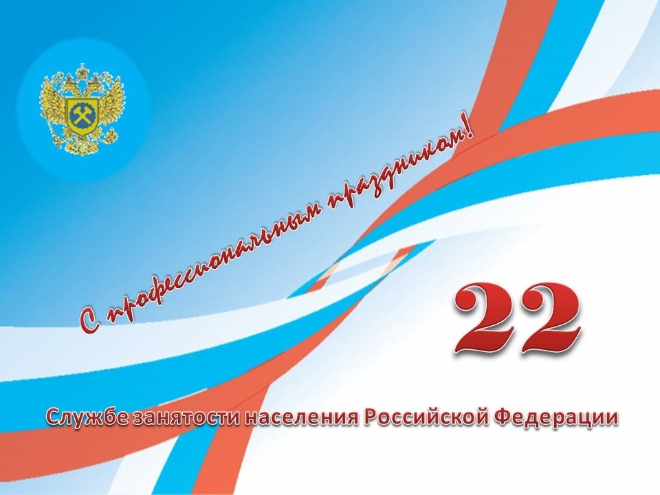 День образования службы занятости рф картинки