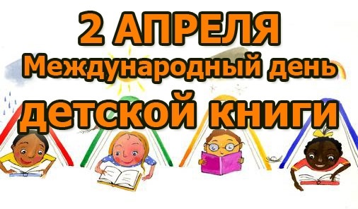 Международный день детской книги картинки