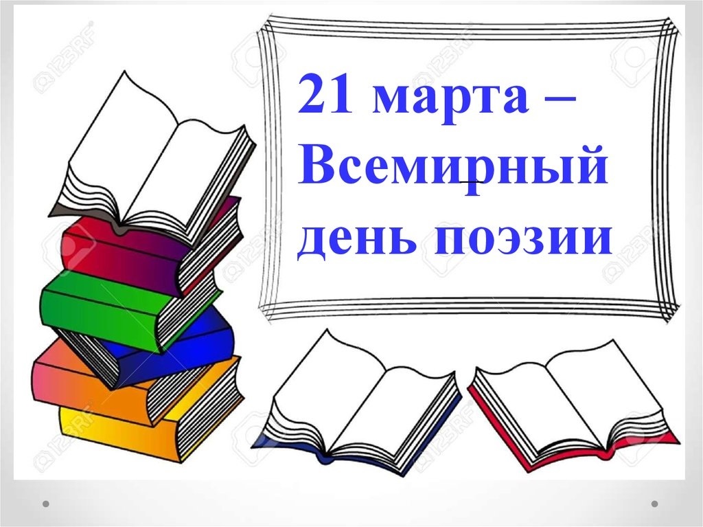 Картинки всемирный день поэзии