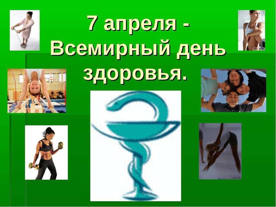 День здоровья 7 апреля всемирный презентация