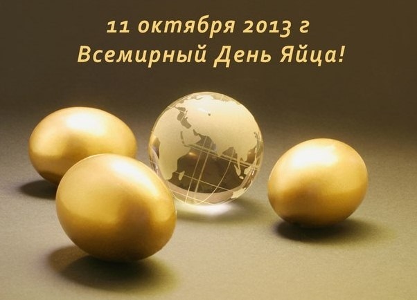 11 октября Всемирный день яйца 008