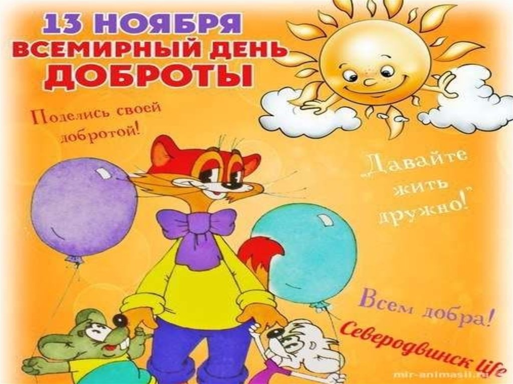 История дня доброты 13 ноября