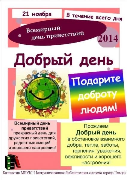 Акция 21 ноября. Всемирный день приветствий. Плакат на день приветствий. День приветствий в библиотеке. Мероприятие к Дню приветствий.