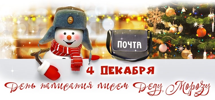 4 декабря День заказов подарков и написания писем Деду Морозу 010