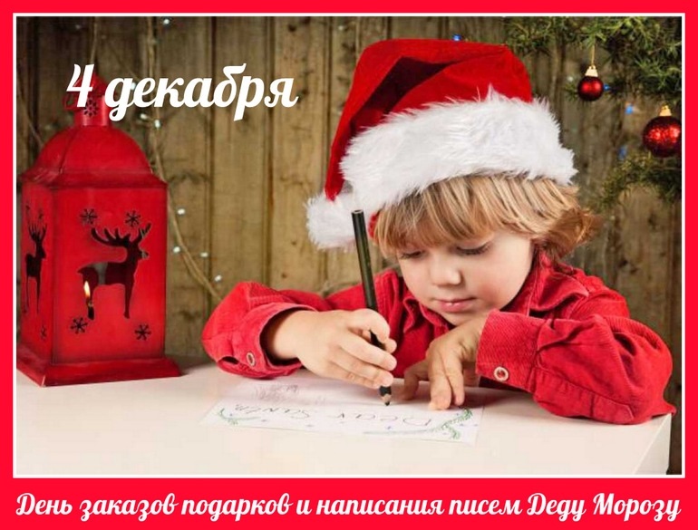 4 декабря День заказов подарков и написания писем Деду Морозу 016