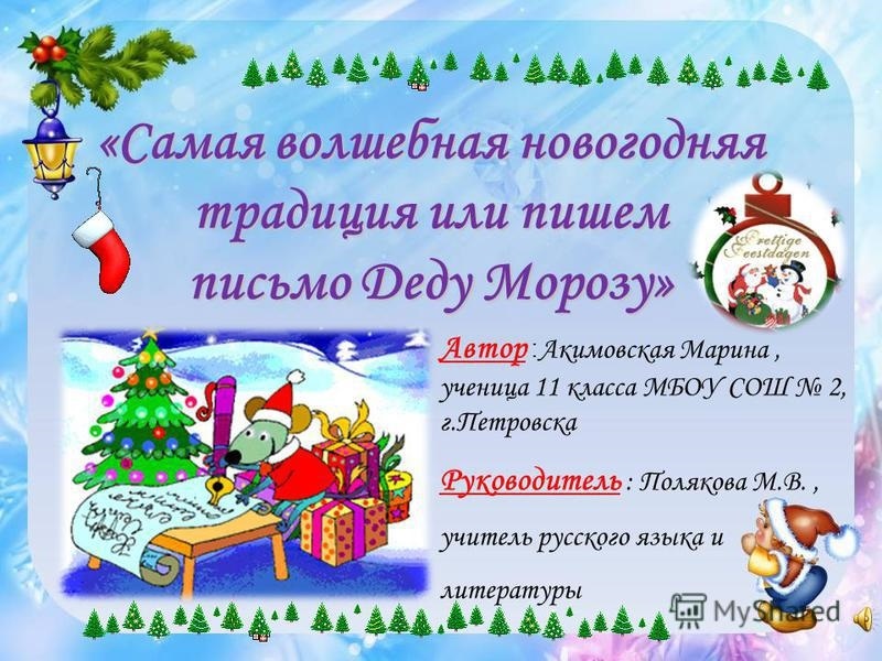 4 декабря День заказов подарков и написания писем Деду Морозу 019
