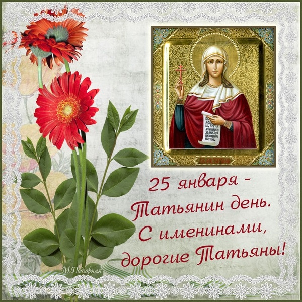 Красивые картинки на тему 25 января День святой мученицы Татианы 004