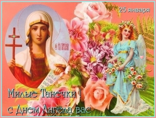 Красивые картинки на тему 25 января День святой мученицы Татианы 011
