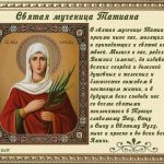Красивые картинки на тему 25 января День святой мученицы Татианы 020
