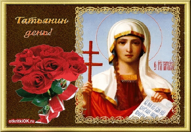 Красивые картинки на тему 25 января День святой мученицы Татианы 023