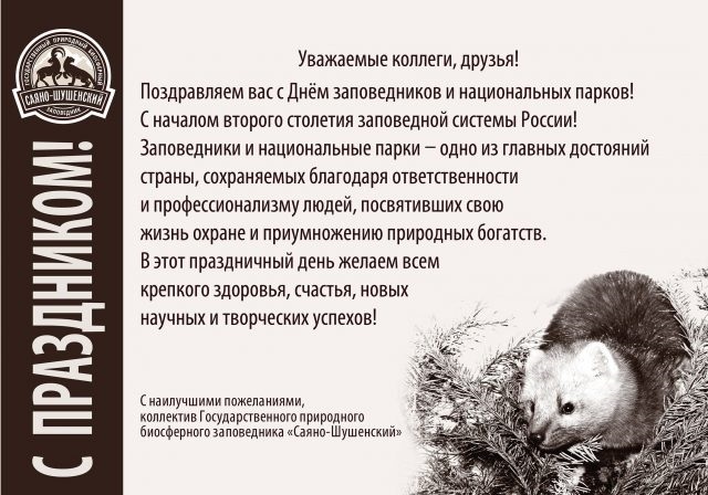Красивые открытки на тему 11 января День заповедников и национальных парков 016
