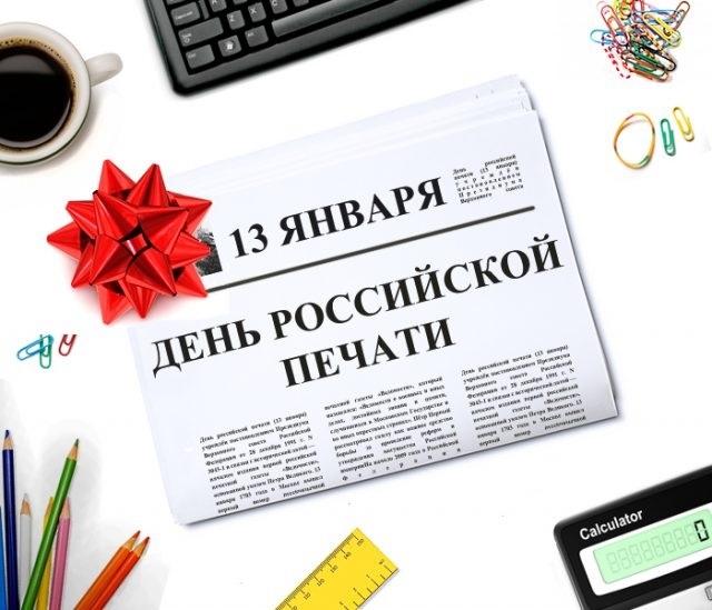 Красивые открытки на тему 13 января День российской печати 019