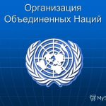 Международный день Организации Объединенных Наций 010