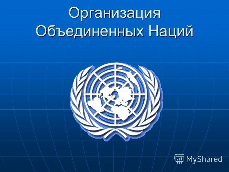 Международный день Организации Объединенных Наций 010