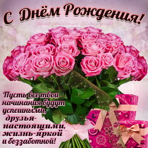 Открытка с днем рождения девушке   красивые цветы, букеты (8)