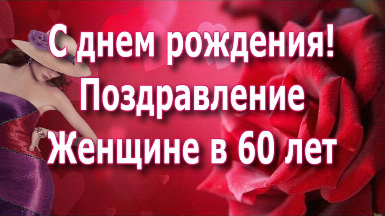 С юбилеем 60 лет: красивые поздравления и яркие открытки женщине