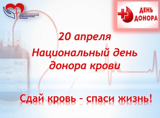 Фото и картинки на 20 апреля Национальный день донора в России 020