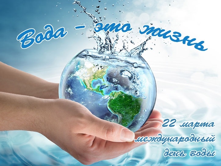 Фото и картинки на 22 марта Всемирный день водных ресурсов 002