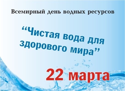 Фото и картинки на 22 марта Всемирный день водных ресурсов 009