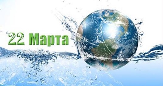Фото и картинки на 22 марта Всемирный день водных ресурсов 013