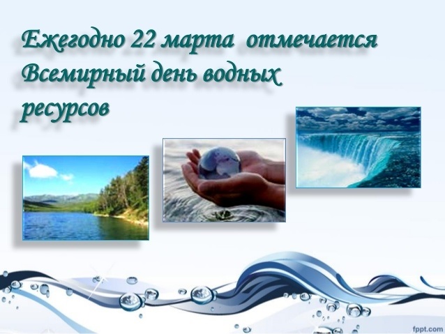 Фото и картинки на 22 марта Всемирный день водных ресурсов 019