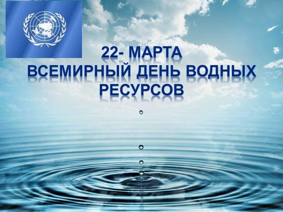 Фото и картинки на 22 марта Всемирный день водных ресурсов 022