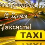 Фото и картинки на 22 марта Международный день такси 005