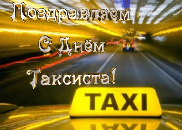 Фото и картинки на 22 марта Международный день такси 005