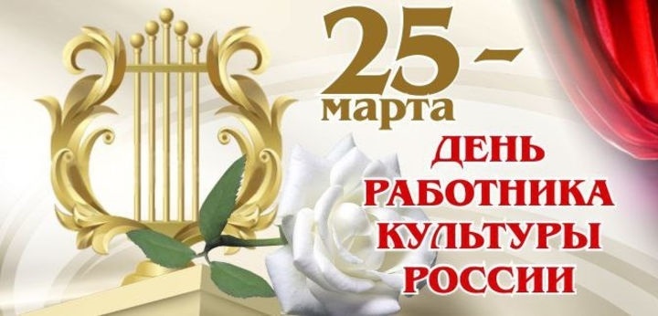 Фото и картинки на 25 марта День работника культуры России 001