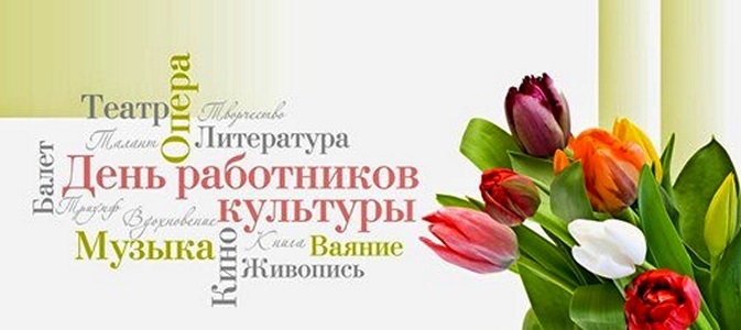 Фото и картинки на 25 марта День работника культуры России 002
