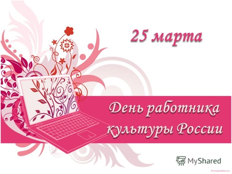 Фото и картинки на 25 марта День работника культуры России 017