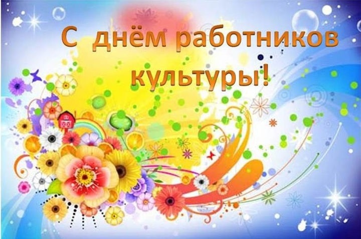 Фото и картинки на 25 марта День работника культуры России 018