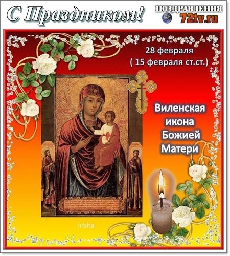 Фото и картинки на 28 февраля Виленская икона Божией Матери 002