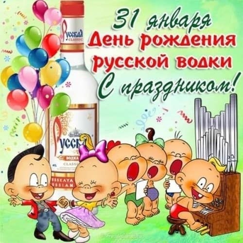 Фото и картинки на 31 января День рождения русской водки 004