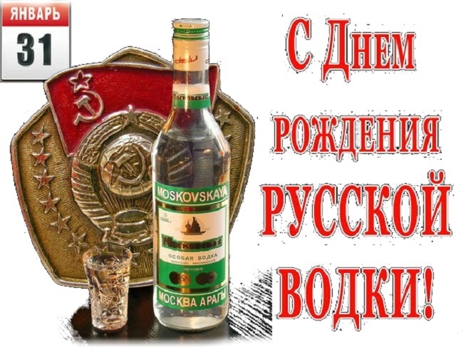 Фото и картинки на 31 января День рождения русской водки 010