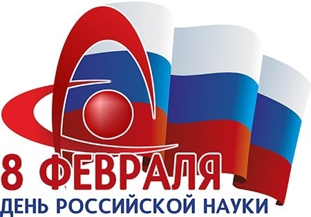 Фото и картинки на 8 февраля День российской науки 001