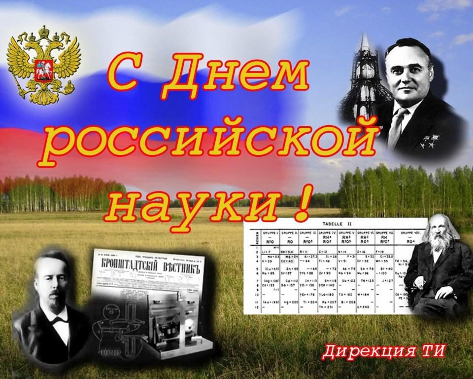 Фото и картинки на 8 февраля День российской науки 003