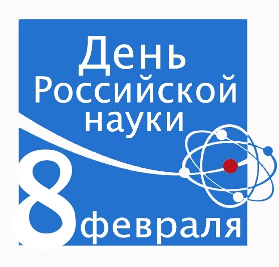 Фото и картинки на 8 февраля День российской науки 004