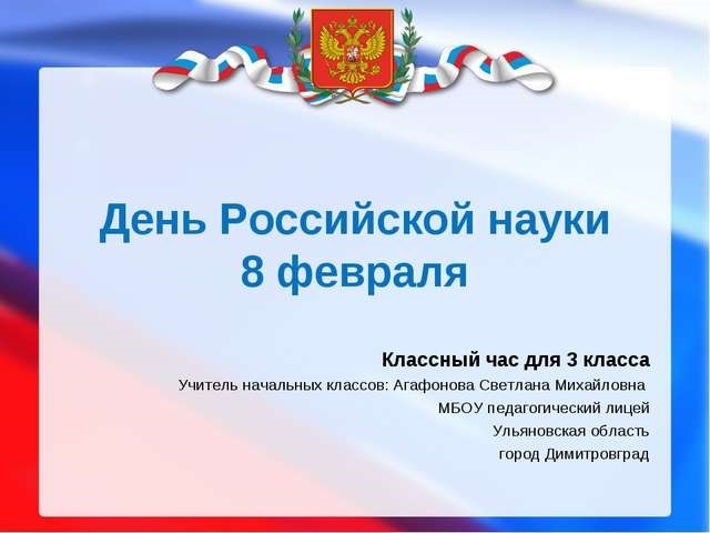 Фото и картинки на 8 февраля День российской науки 005