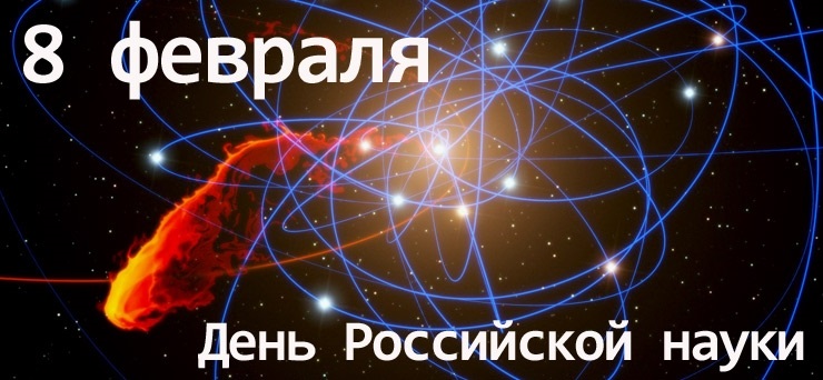 Фото и картинки на 8 февраля День российской науки 011