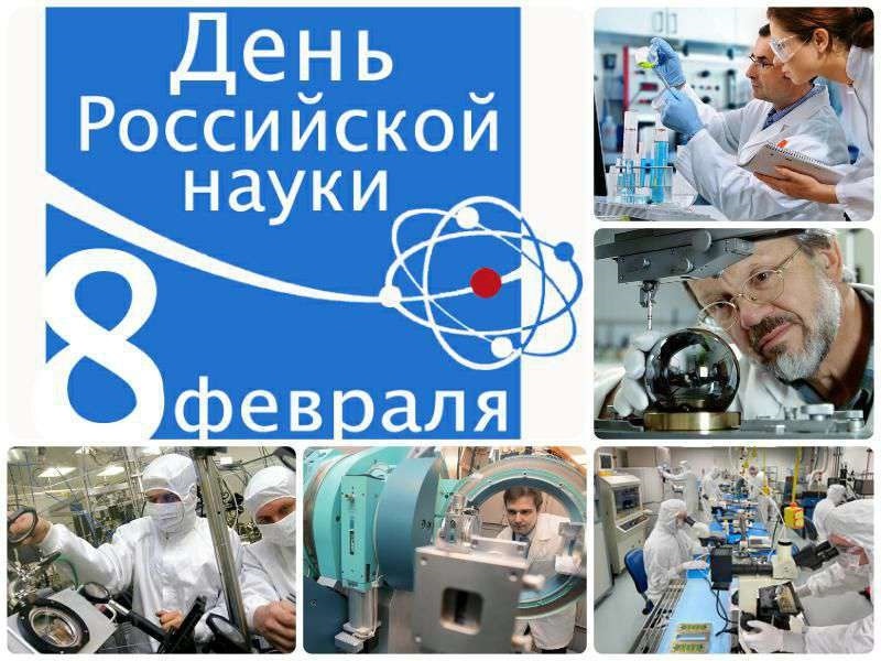 Фото и картинки на 8 февраля День российской науки 016