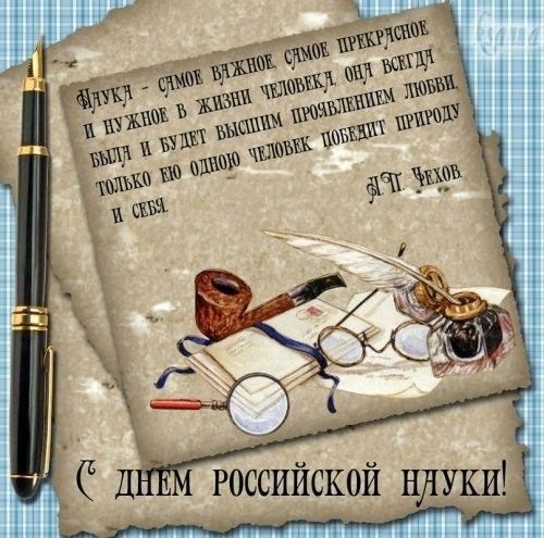 Фото и картинки на 8 февраля День российской науки 017