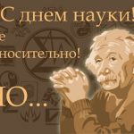 Фото и картинки на 8 февраля День российской науки (26 штук)