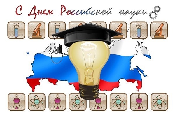 Фото и картинки на 8 февраля День российской науки 019