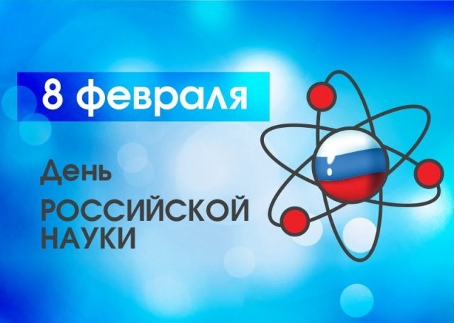 Фото и картинки на 8 февраля День российской науки 022