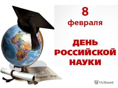 Фото и картинки на 8 февраля День российской науки 026