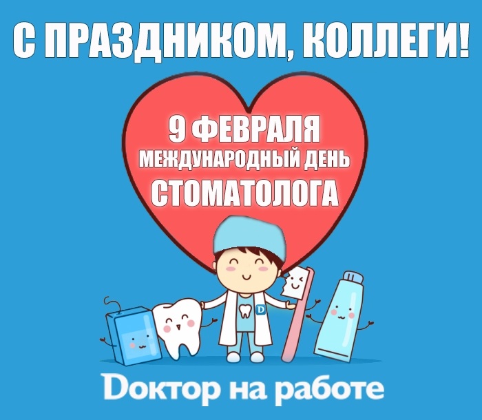 Фото и картинки на 9 февраля Международный день стоматолога 002