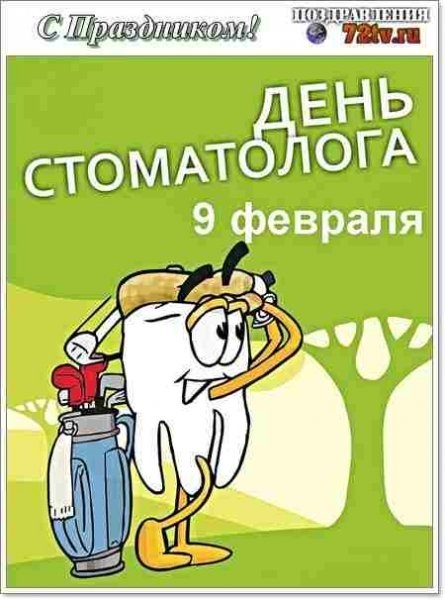 Фото и картинки на 9 февраля Международный день стоматолога 003